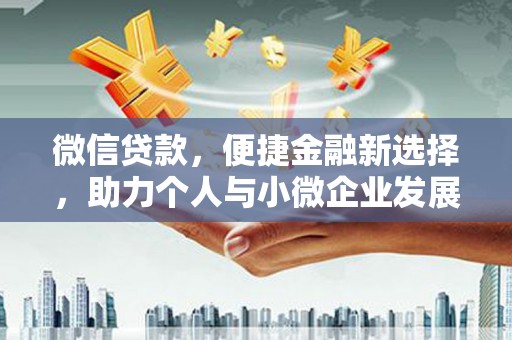 文峰微信贷款，便捷金融新选择，助力个人与小微企业发展
