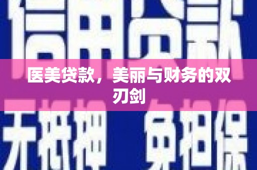 文峰医美贷款，美丽与财务的双刃剑