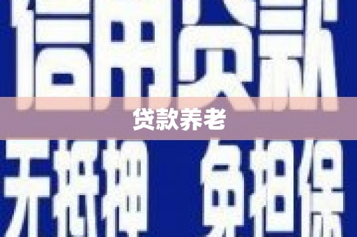 文峰贷款养老