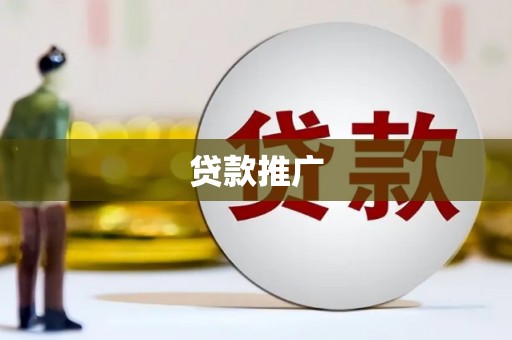 文峰贷款推广