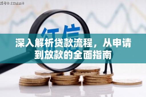文峰深入解析贷款流程，从申请到放款的全面指南