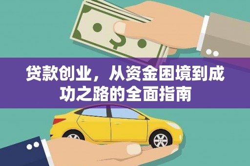 文峰贷款创业，从资金困境到成功之路的全面指南