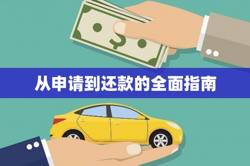 文峰从申请到还款的全面指南