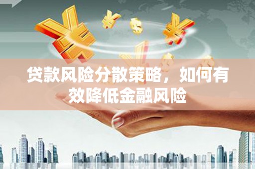 文峰贷款风险分散策略，如何有效降低金融风险