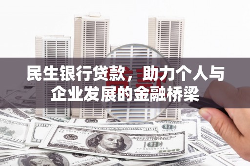 文峰民生银行贷款，助力个人与企业发展的金融桥梁