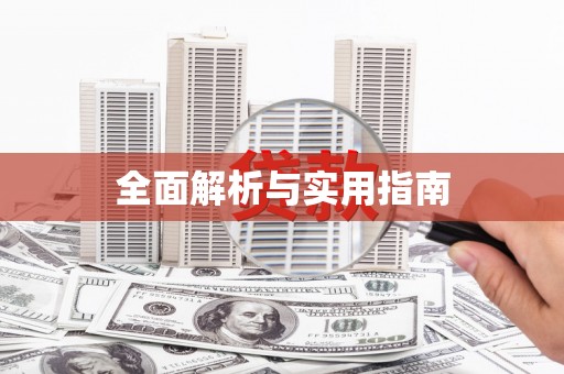 文峰全面解析与实用指南