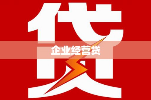 文峰企业经营贷