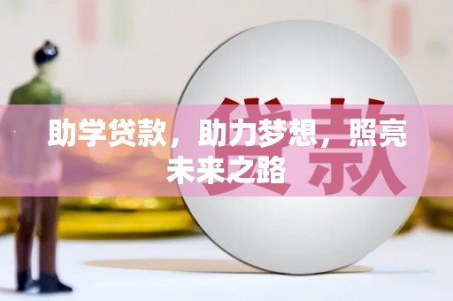文峰助学贷款，助力梦想，照亮未来之路