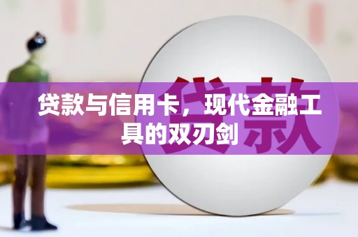 文峰贷款与信用卡，现代金融工具的双刃剑