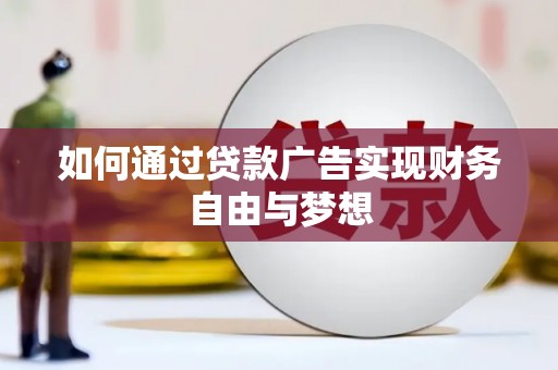 文峰如何通过贷款广告实现财务自由与梦想