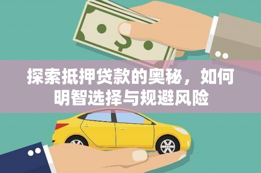 文峰探索抵押贷款的奥秘，如何明智选择与规避风险