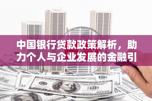 文峰中国银行贷款政策解析，助力个人与企业发展的金融引擎