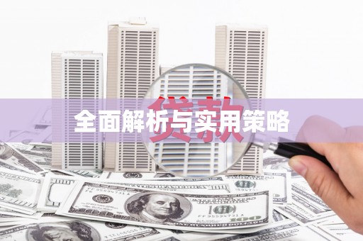 文峰全面解析与实用策略