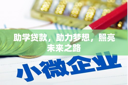 文峰助学贷款，助力梦想，照亮未来之路