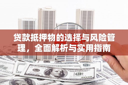 文峰贷款抵押物的选择与风险管理，全面解析与实用指南