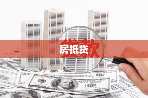 文峰房抵贷