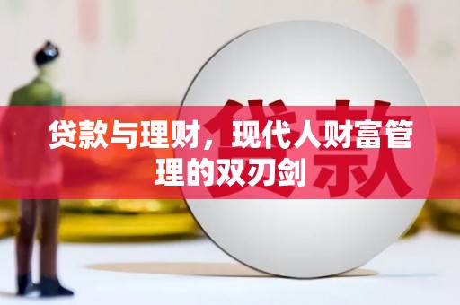 文峰贷款与理财，现代人财富管理的双刃剑