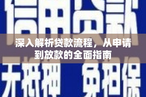 文峰深入解析贷款流程，从申请到放款的全面指南
