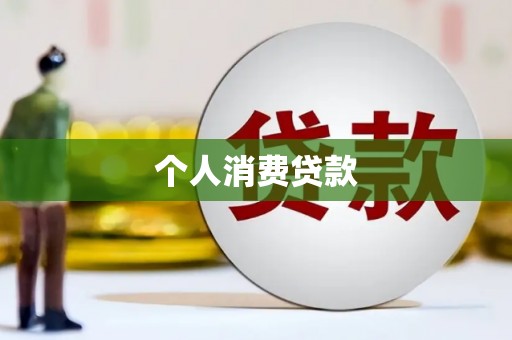文峰个人消费贷款