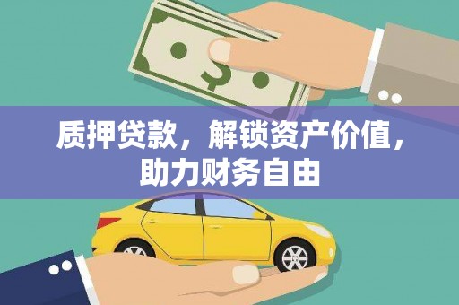 文峰质押贷款，解锁资产价值，助力财务自由