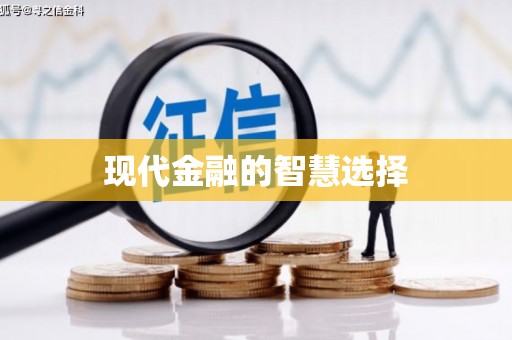 文峰现代金融的智慧选择