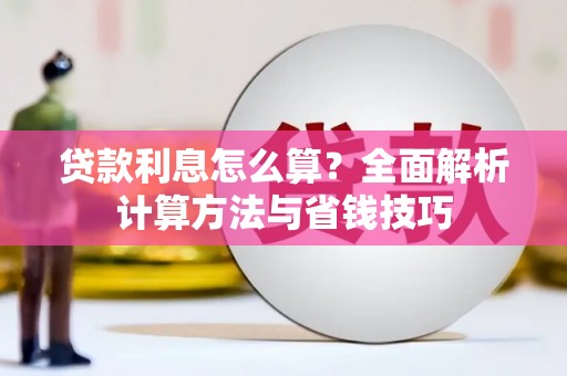 文峰贷款利息怎么算？全面解析计算方法与省钱技巧
