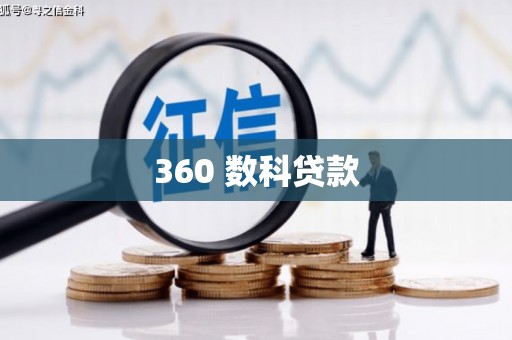 文峰360 数科贷款