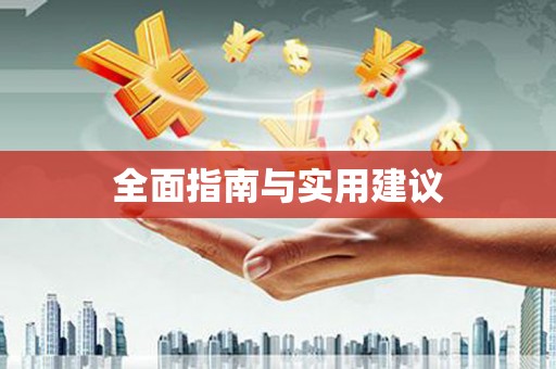 文峰全面指南与实用建议