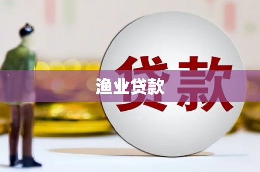 文峰渔业贷款