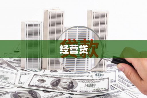 文峰经营贷