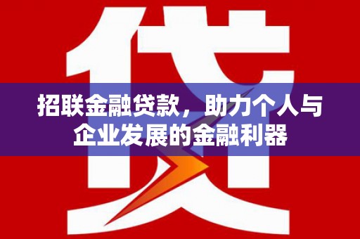 文峰招联金融贷款，助力个人与企业发展的金融利器