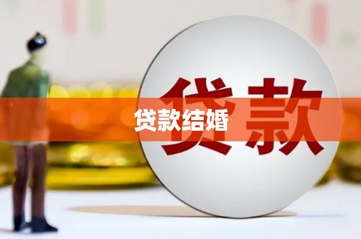 文峰贷款结婚