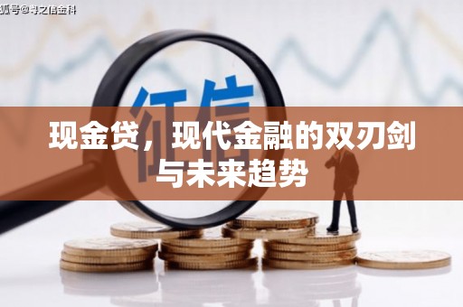 文峰现金贷，现代金融的双刃剑与未来趋势