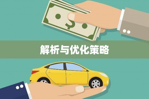 文峰解析与优化策略