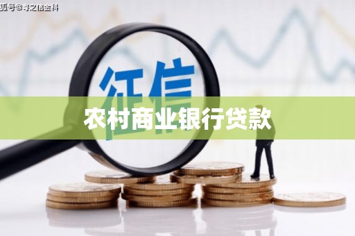 文峰农村商业银行贷款