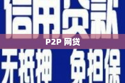 文峰P2P 网贷