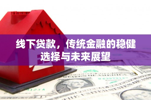 文峰线下贷款，传统金融的稳健选择与未来展望