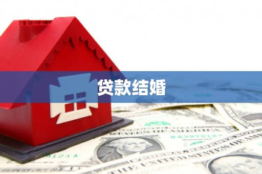 文峰贷款结婚