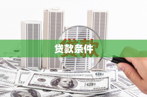 文峰贷款条件