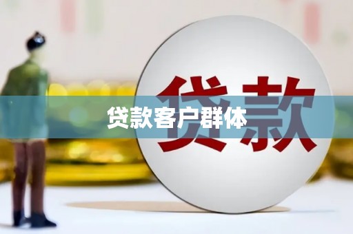文峰贷款客户群体