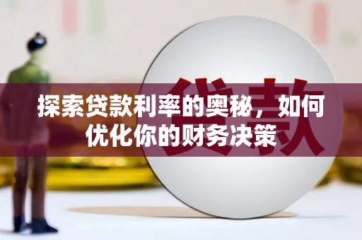 文峰探索贷款利率的奥秘，如何优化你的财务决策