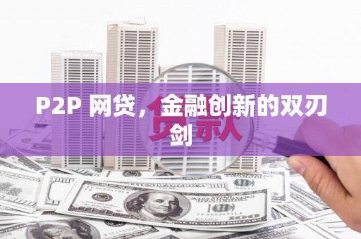 文峰P2P 网贷，金融创新的双刃剑