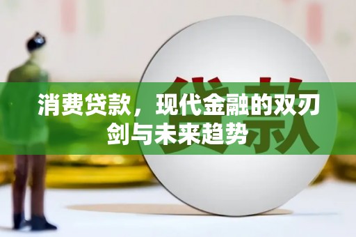 文峰消费贷款，现代金融的双刃剑与未来趋势