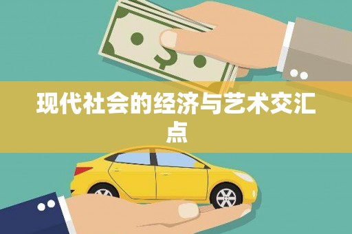 文峰现代社会的经济与艺术交汇点