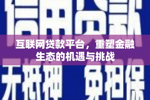 文峰互联网贷款平台，重塑金融生态的机遇与挑战