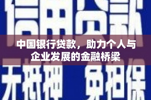 文峰中国银行贷款，助力个人与企业发展的金融桥梁