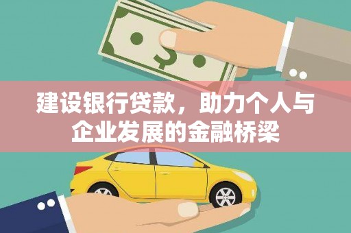 文峰建设银行贷款，助力个人与企业发展的金融桥梁