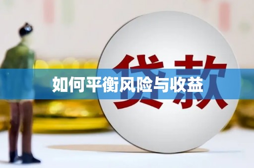 文峰如何平衡风险与收益