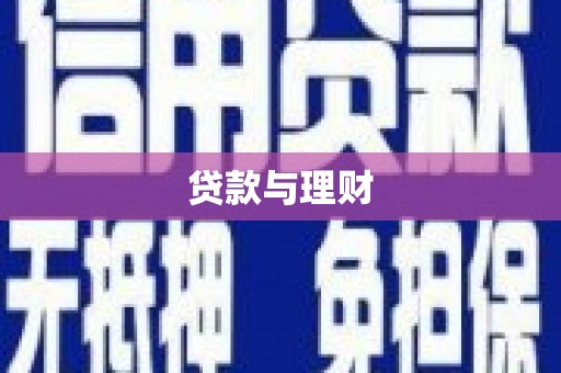文峰贷款与理财