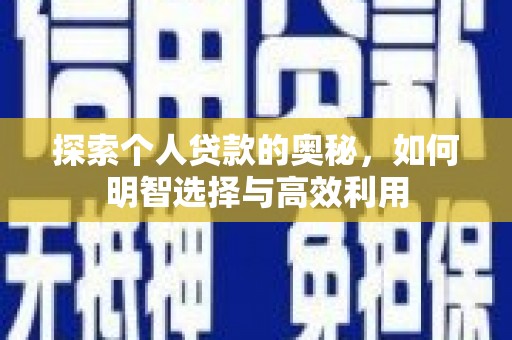 文峰探索个人贷款的奥秘，如何明智选择与高效利用